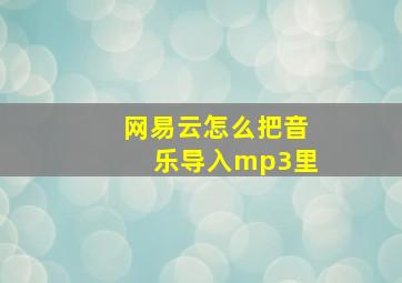 网易云怎么把音乐导入mp3里