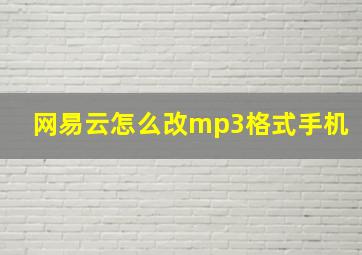 网易云怎么改mp3格式手机