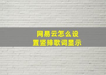 网易云怎么设置竖排歌词显示