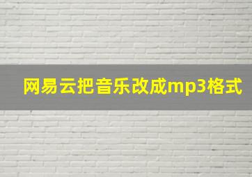 网易云把音乐改成mp3格式