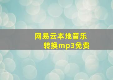 网易云本地音乐转换mp3免费