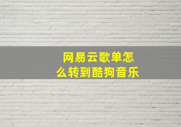 网易云歌单怎么转到酷狗音乐