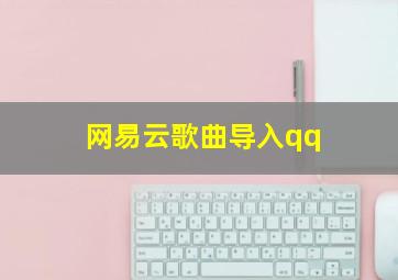 网易云歌曲导入qq