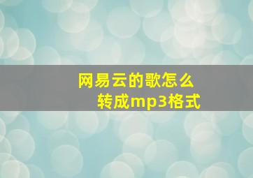 网易云的歌怎么转成mp3格式