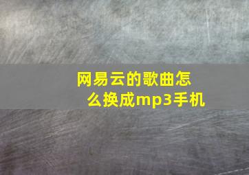 网易云的歌曲怎么换成mp3手机