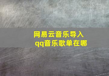 网易云音乐导入qq音乐歌单在哪