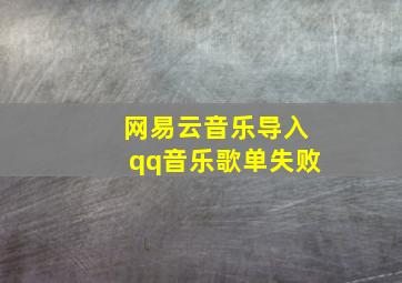 网易云音乐导入qq音乐歌单失败