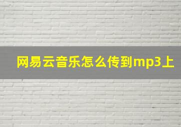 网易云音乐怎么传到mp3上