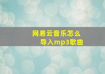 网易云音乐怎么导入mp3歌曲