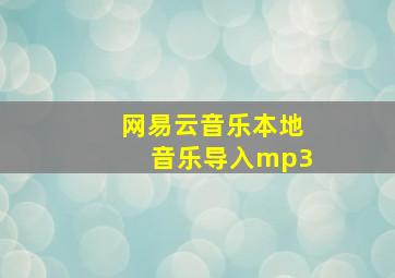 网易云音乐本地音乐导入mp3