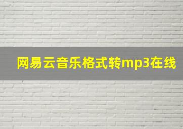 网易云音乐格式转mp3在线