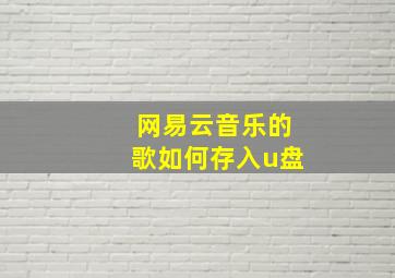 网易云音乐的歌如何存入u盘