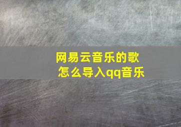 网易云音乐的歌怎么导入qq音乐