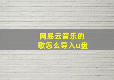 网易云音乐的歌怎么导入u盘