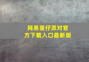 网易蛋仔派对官方下载入口最新版