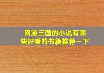 网游三国的小说有哪些好看的书籍推荐一下