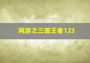 网游之三国王者123