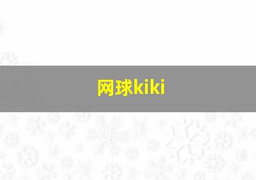 网球kiki