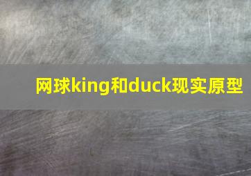 网球king和duck现实原型