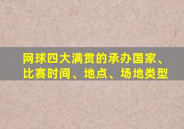 网球四大满贯的承办国家、比赛时间、地点、场地类型