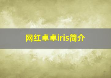 网红卓卓iris简介