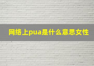 网络上pua是什么意思女性