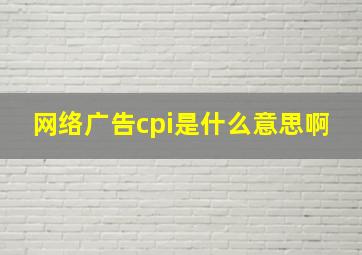 网络广告cpi是什么意思啊