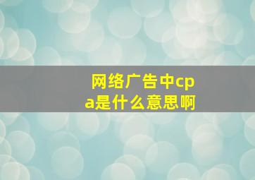 网络广告中cpa是什么意思啊