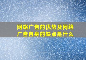 网络广告的优势及网络广告自身的缺点是什么