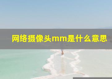 网络摄像头mm是什么意思