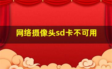 网络摄像头sd卡不可用