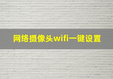 网络摄像头wifi一键设置