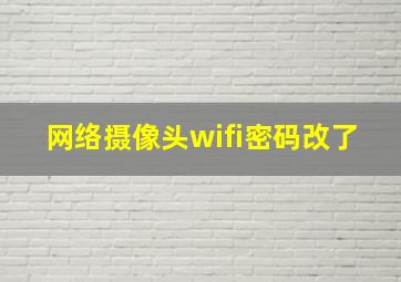 网络摄像头wifi密码改了