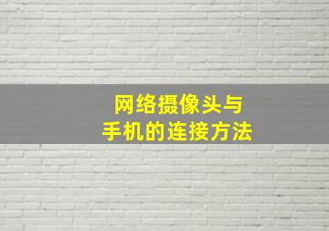 网络摄像头与手机的连接方法