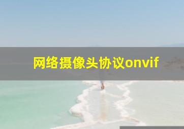 网络摄像头协议onvif