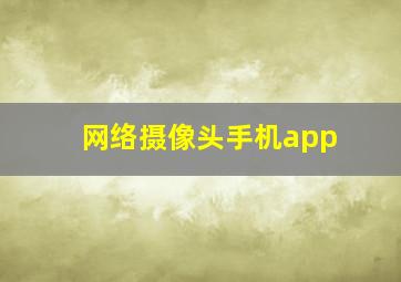 网络摄像头手机app