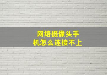 网络摄像头手机怎么连接不上