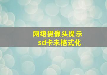 网络摄像头提示sd卡未格式化