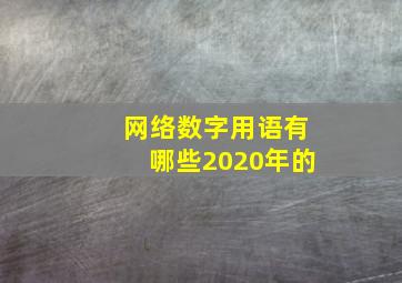 网络数字用语有哪些2020年的