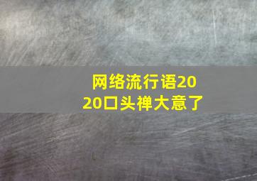 网络流行语2020口头禅大意了