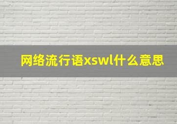 网络流行语xswl什么意思