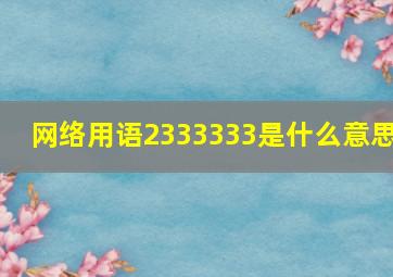 网络用语2333333是什么意思