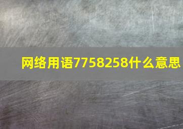 网络用语7758258什么意思