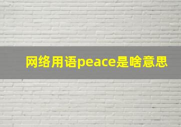 网络用语peace是啥意思