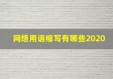 网络用语缩写有哪些2020