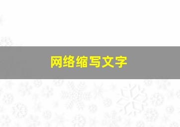 网络缩写文字