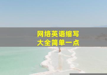 网络英语缩写大全简单一点