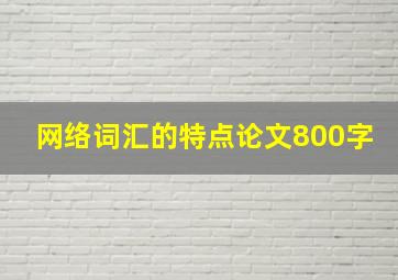 网络词汇的特点论文800字