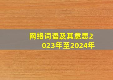 网络词语及其意思2023年至2024年