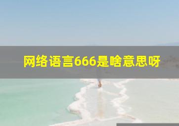 网络语言666是啥意思呀